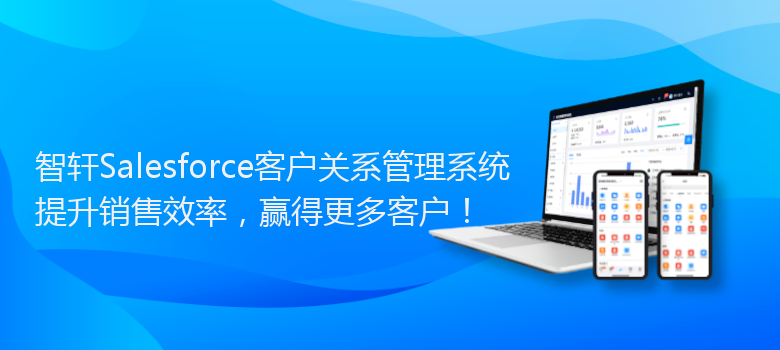Salesforce客户关系管理系统